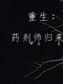 药剂师归来