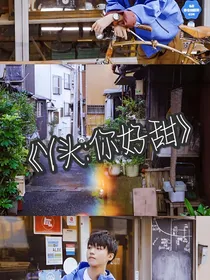丫头：你好甜