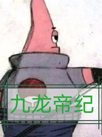 九龙帝纪