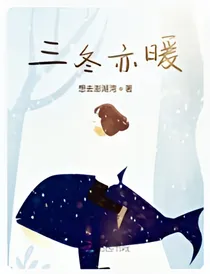 三冬亦暖