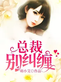 总裁别纠缠