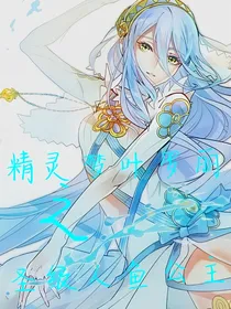 精灵梦叶罗丽之圣级人鱼公主