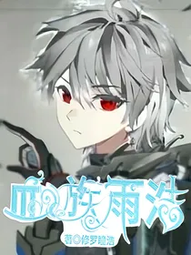 血族雨浩
