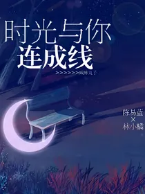时光与你连成线