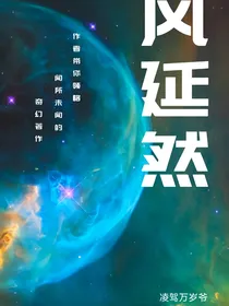 风延然