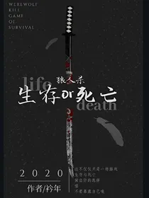 狼人杀：生存还是死亡