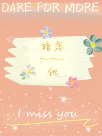 暗恋——他