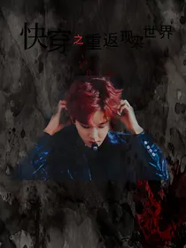 快穿之重返现实世界