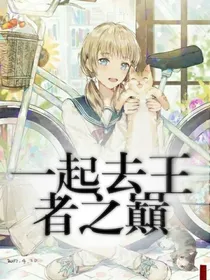 一起去王者之巅