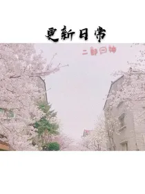 更新日常