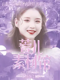 （接封面）萱儿素材馆