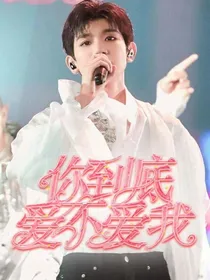 王先生，你到底爱不爱我