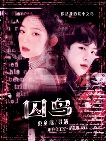 范丞丞：囚鸟