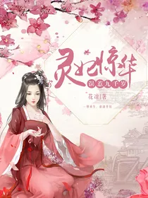灵妃惊华：误惹九千岁