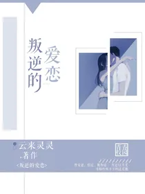 叛逆的爱恋