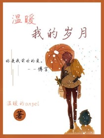 温暖我的岁月