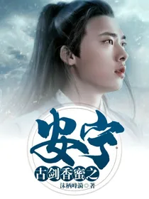古剑香蜜之安宁
