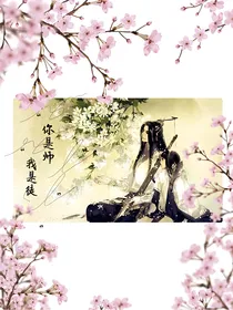 花千骨之小徒儿不乖