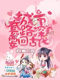 城市套路深我要回古代