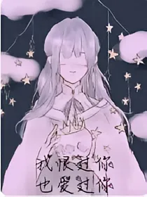 我恨过你，也爱过你