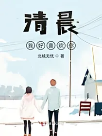 清晨我好喜欢你