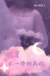 快穿之不一样的画风