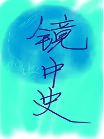 镜中史