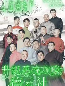 升级系统攻略德云社