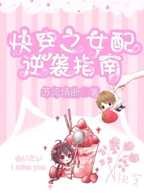 快穿之女配逆袭成功指南