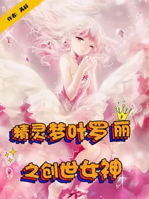 精灵梦叶罗丽之创世女神