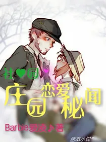 社园：庄园恋爱秘闻