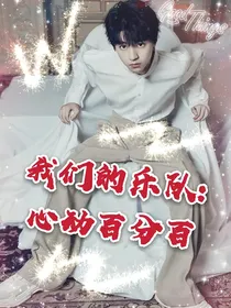 乐队：心动甜册