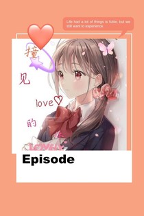撞见love的你