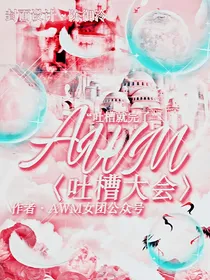 AWM吐槽大会