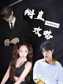 女配攻略：快穿之掰直男神