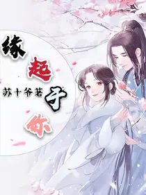 缘起于你