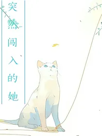 突然闯入的她