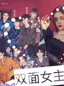 双面女主：别爱我，没结果