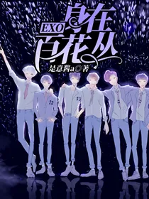 EXO：身在百花丛