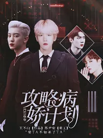 EXO快穿：攻略病娇计划