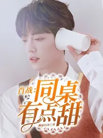肖战：同桌有点甜