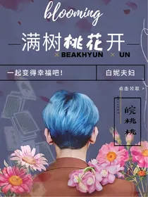 韩娱：满树桃花开