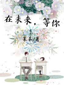 在未来，等你