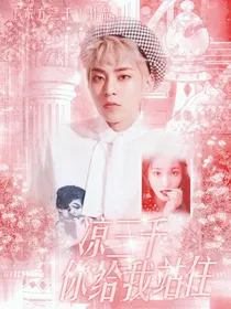 金珉锡：凉三千，你给我站住