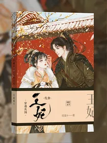 穿越庆国之代价王妃