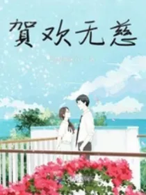 贺欢无慈