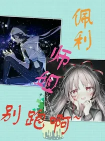 雷狮：佩利师姐别跑啊~