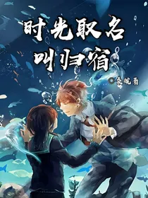 时光取名叫归宿