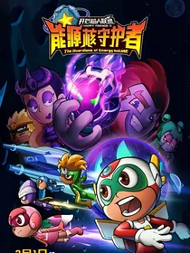 开心超人联盟之机械堡奇遇记（自续写）