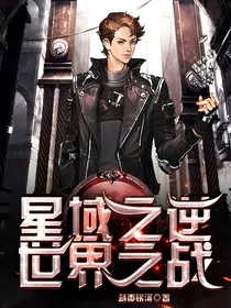 星域之逆世界之战